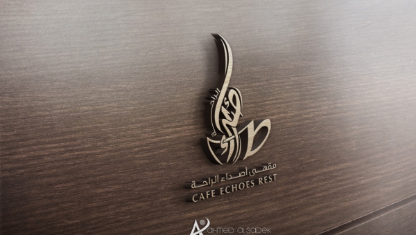 تصميم شعار مقهى اصداء الراحة  في الرياض - السعودية 
